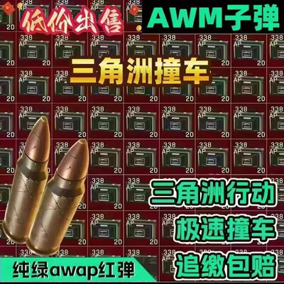 三角洲行动 AWM子弹M61红弹大A红蛋 aw 子弹红子弹撞车交易哈夫币