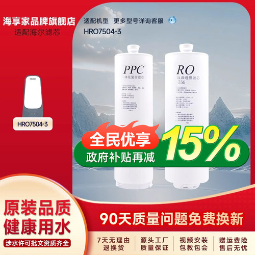 适配海尔净水器HRO7504-3小企鹅滤芯家用PPC反渗透配件过滤芯