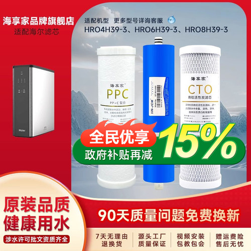 海享家滤芯通用HRO4H39/6H39全套