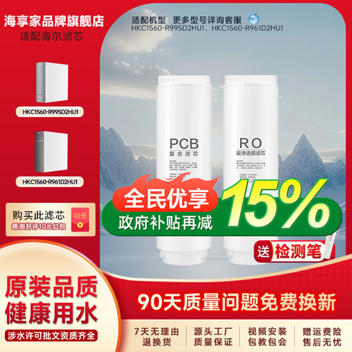海享家适配海尔净水器机滤芯 HKC1560-R995D2HU1/R961D2HU1滤芯