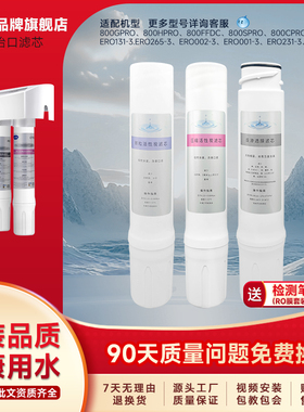 海享家适配怡口净水器滤芯800cpro/800gpro/800ffdc/ERO001旗舰店