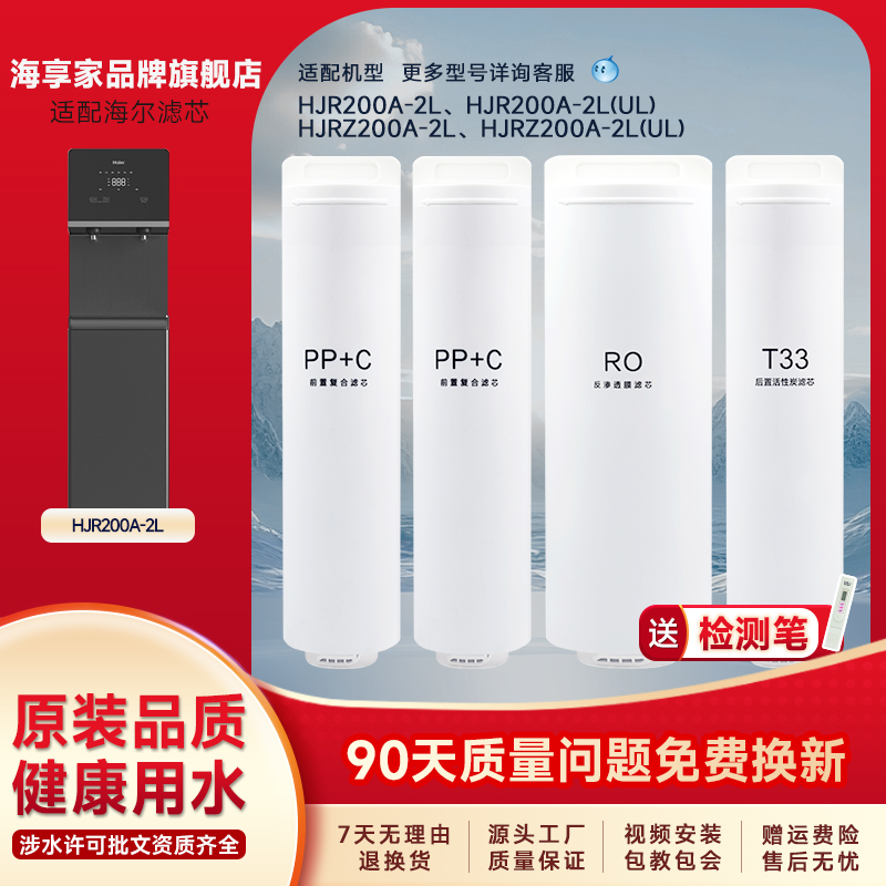海享家适配海尔净水机HJR200A-2L 滤芯RO反渗透膜PPC滤芯商用