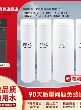 海享家适配海尔净水机HJR200A-2L 滤芯RO反渗透膜PPC滤芯商用