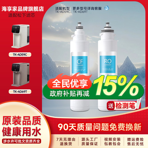 海享家适配松下净水器TK-AD59C/AD69T台式净水器滤芯RO膜CF滤芯