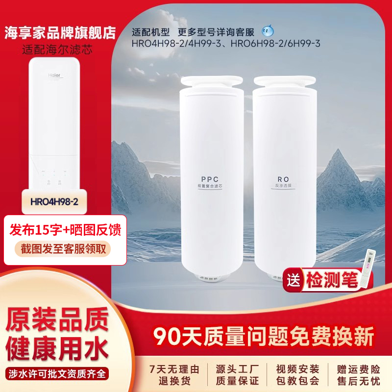 适配海尔净水器滤芯 HRO4H98-2/4H99-3 6H98