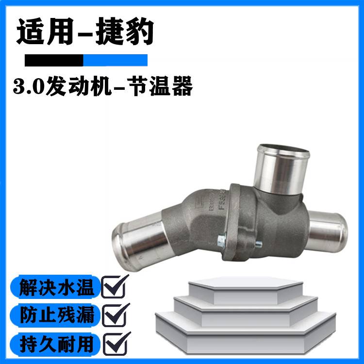 适用捷豹XF XK XJL3.0发动机节温器总成恒温器冷却调节器上下底座