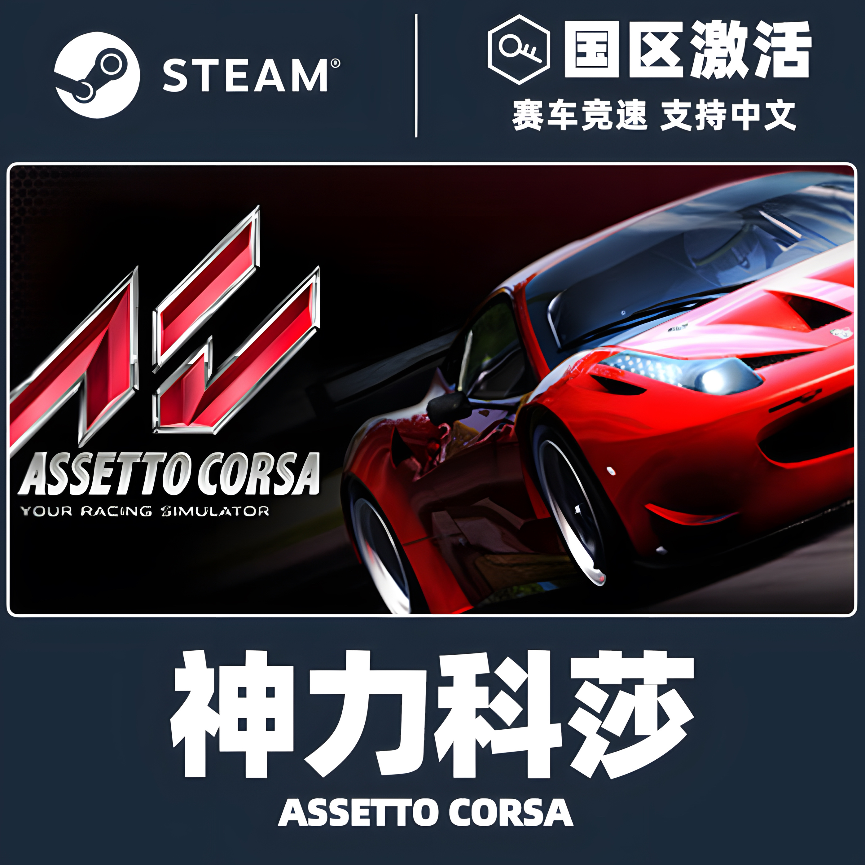 Steam正版 国区KEY 神力科莎 Assetto Corsa 激活码现货cdkey