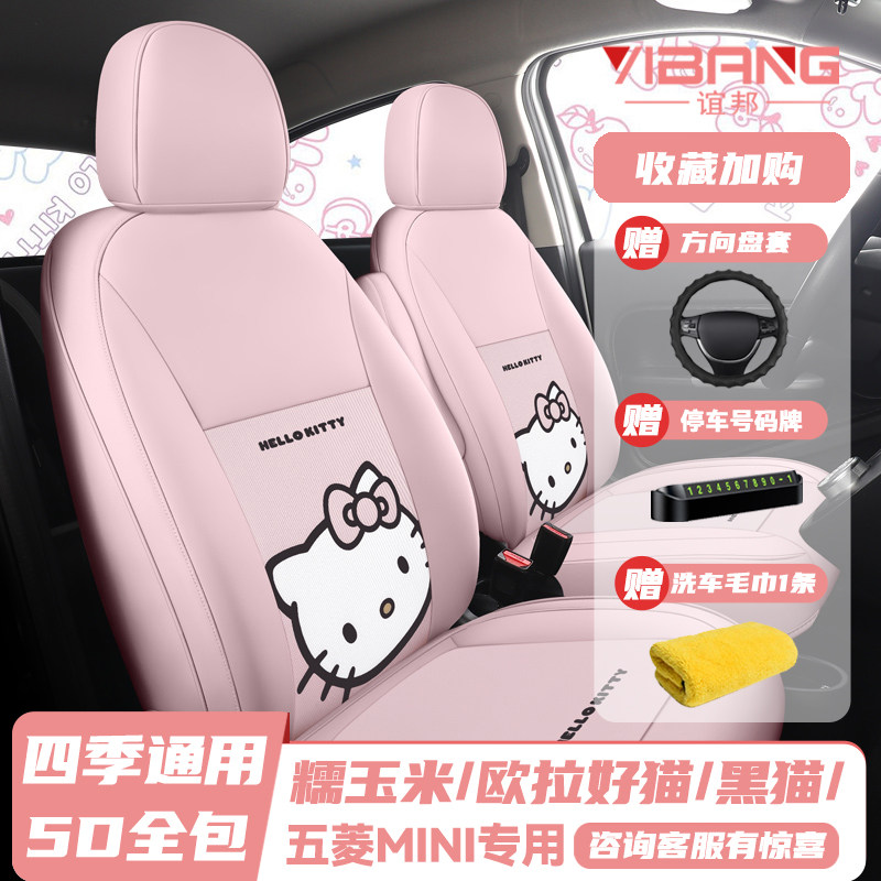 hello kitty女士汽车坐垫糯玉米欧拉好猫黑猫五菱宏光MINI座椅套