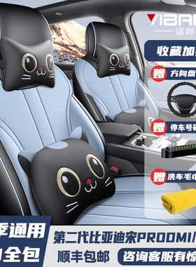 2025款比亚迪宋PRODM-i专用座套全包座椅套四季汽车坐垫皮革座垫