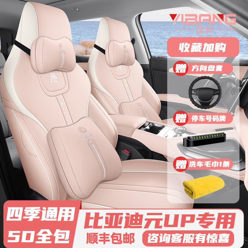 比亚迪元UP全包女神专用汽车坐垫