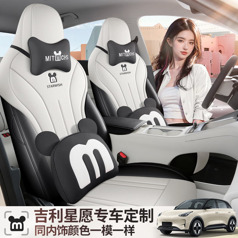 2025款吉利星愿四季全包座套