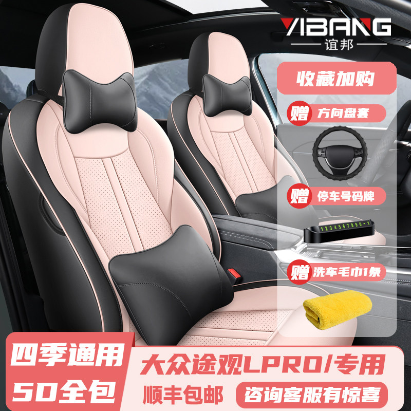 2025款大众途观LPRO专用座套全包座椅套四季通用汽车坐垫皮革座垫