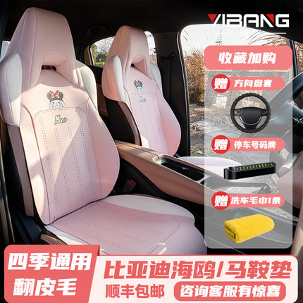 23/2025款比亚迪海鸥专用座垫翻皮毛马鞍垫四季汽车坐垫女神座套