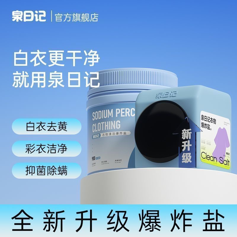 泉日记爆炸盐洗衣四代污渍强彩漂粉粉白衣服黄亮婴幼儿增白450g瓶
