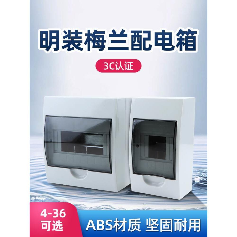 梅兰型明装配电箱室内断路器漏电空气开关保护盒塑料盒家用照明箱