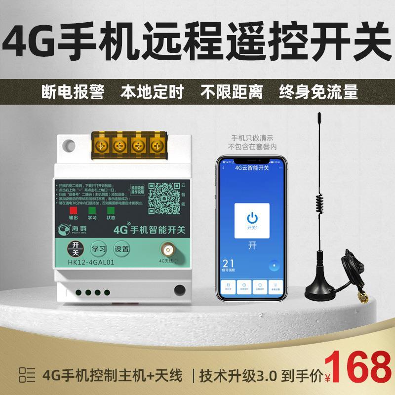 海控4G手机远程控制开关220V水泵电机无线遥控380V电源路灯遥控器