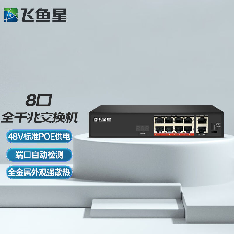飞鱼星VS1810GP8口千兆POE交换机AP供电/48V/光电上联