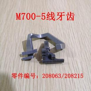 工业缝纫机飞马包缝机700 208215 5五线牙齿 拷边车送布牙208063