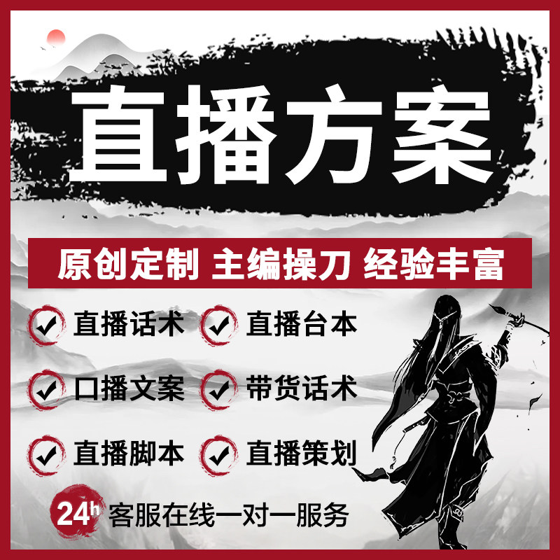 代写直播带货方案策划口播话术脚本文案电商卖货互动台词剧本定制