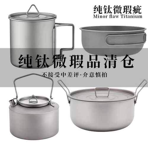 微瑕纯钛锅大汤锅汤勺钛亲生物餐具钛碗可折叠杯表面微瑕超轻餐具