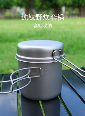 纯钛套锅汤锅件套二合一火锅露营钛锅套装炊具超轻折叠套锅锅具