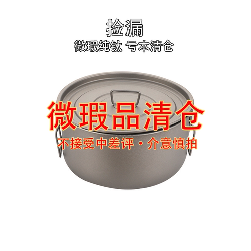 微瑕纯钛餐具野餐露营微瑕餐具汤锅筷子杯子饭盒表面瑕疵介意慎拍
