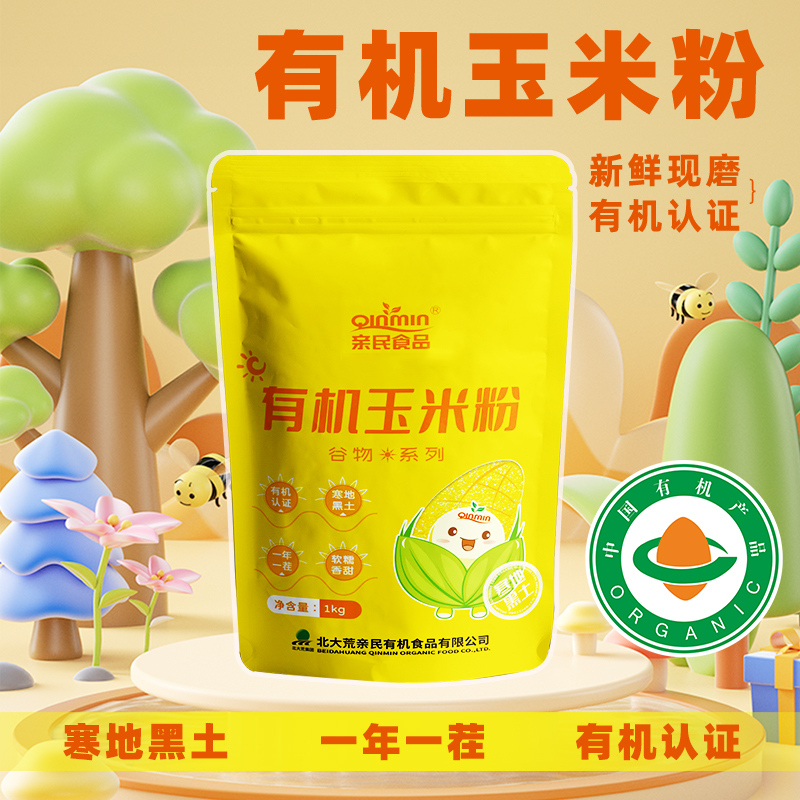 北大荒亲民有机玉米粉1KG*2袋 4斤无添加玉米面可煮粥可蒸馒头