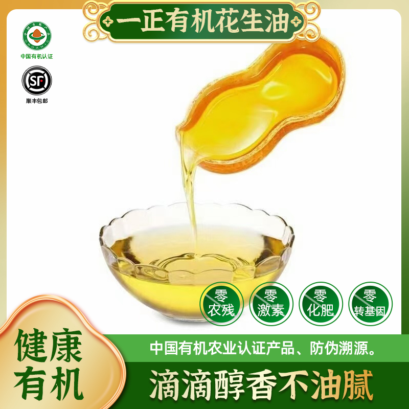 一正有机花生油初榨冷榨健康食用油纯正物理压榨家用500ml 2.5L