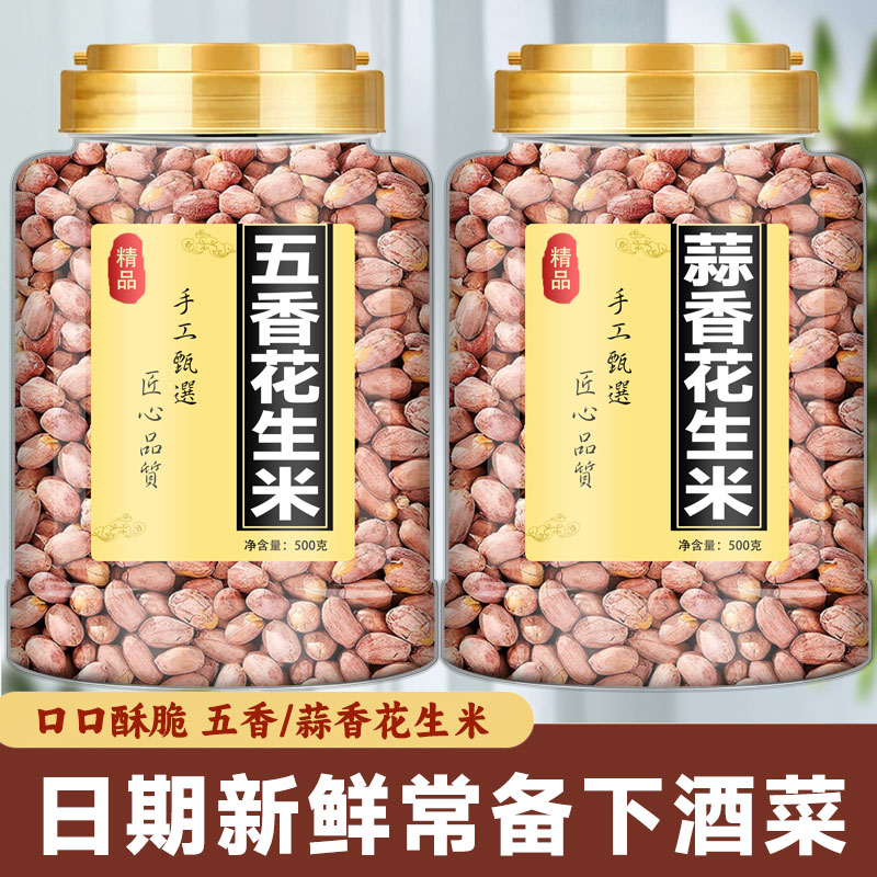 五香花生米山东正宗蒜香多味花生米500g即食下酒菜散装炒货新零食