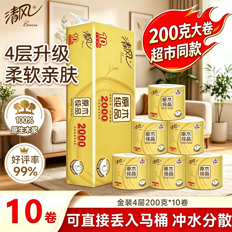 清风有芯卷纸4层200克10卷原木金装2000克提装家用卫生纸卷筒纸图片