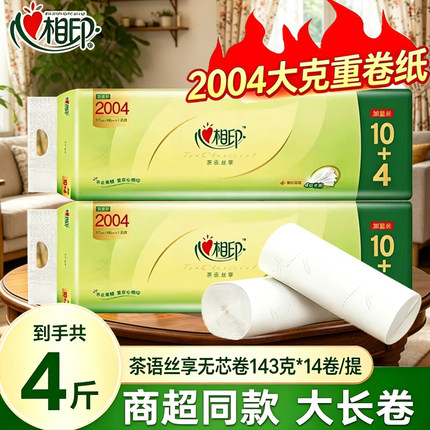 心相印卷纸2004克无芯大长卷卫生纸茶语压花卫生纸厕纸擦