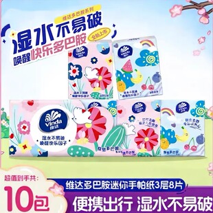 维达手帕纸奇思多巴胺3层8张10包家用实惠装便携小包卫生纸手帕纸