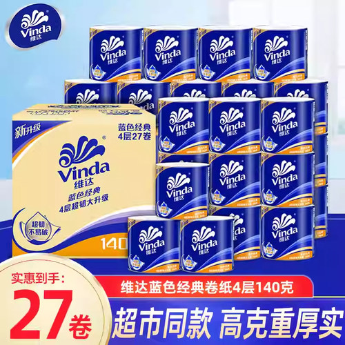 维达有芯卷纸140g200g蓝色经典27卷卷筒纸4层厕纸箱装家用实惠