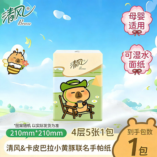 清风卡皮巴拉超萌手帕纸精美印花4层5片1包便携