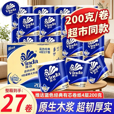 维达蓝色经典200g27卷超韧有芯卷纸整箱装家用超值装卷筒纸纸巾