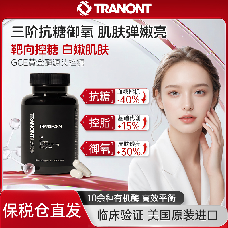 Tranont Transform美国进口抗糖丸葡萄糖代谢配方酶胶囊
