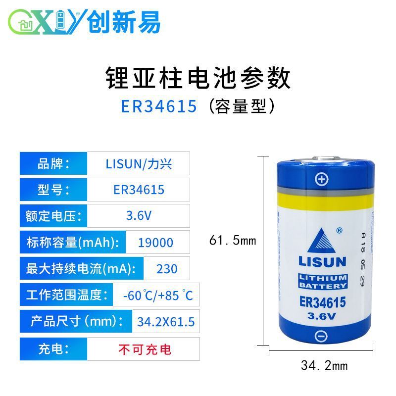 LISUN力兴ER34615煤气表燃气表流量计PLC物联网1号D型3.6V锂电池