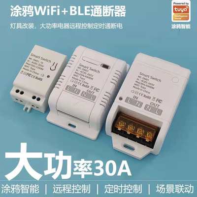 涂鸦WIFI+433智能开关通断器灯具大功率30A无线遥控定时语音控制