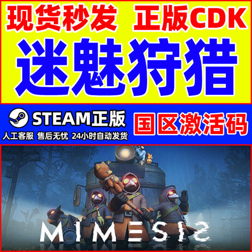 Steam 迷魅狩猎 MIMESIS 国区激活码CDKey PC正版中文游戏