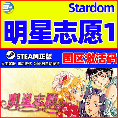steam 明星志愿1 stardom 国区激活码CDK PC简体中文正版