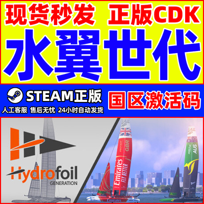 Steam 水翼世代 Hydrofoil Generation 国区激活码CDKey PC游戏