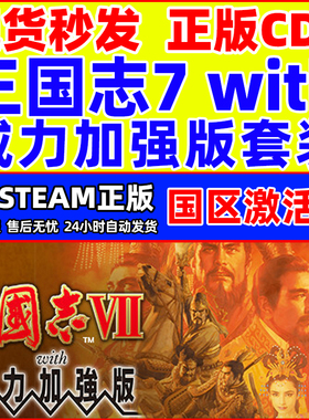 Steam 三国志7with威力加强版套装 国区激活码CDKey PC正版游戏