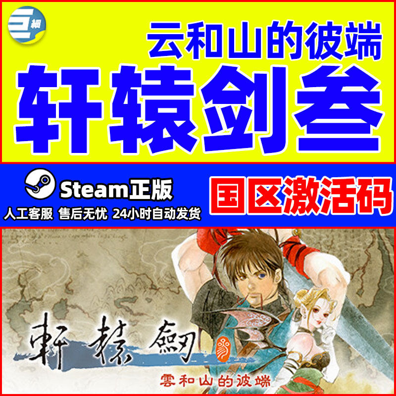 Steam正版PC中文游戏 轩辕剑叁 云和山的彼端 国区激活码 轩辕剑3