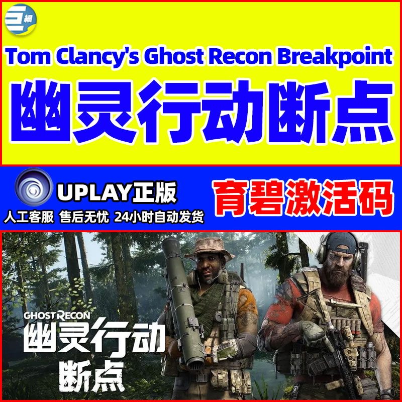 uplay幽灵行动断点 TomClancy'sGhostReconBreakpoint育碧激活码