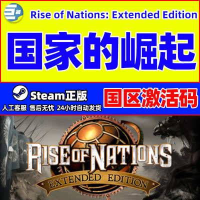 Steam 国家的崛起 Rise of Nations: Extended Edition 国区CDKEY