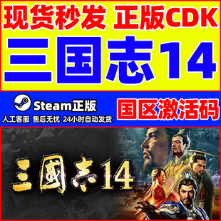 Steam 三国志14 威力加强版套装 国区激活码CDKEY 正版PC游戏