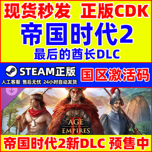 Steam帝国时代2 最后的酋长DLC 帝国2DLC最后的酋长国区激活码CDK
