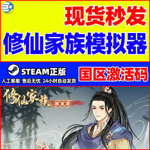 Steam 修仙家族模拟器 国区激活码CDKey PC中文正版游戏