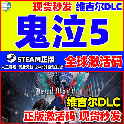 steam鬼泣5激活码cdkey正版