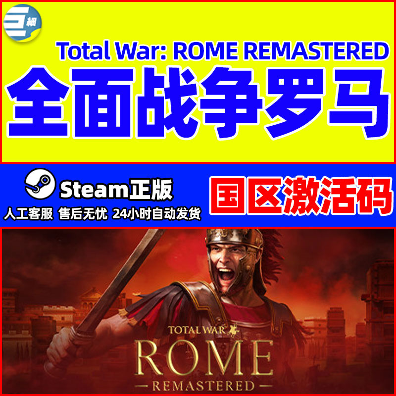 PC中文steam 全面战争罗马重置版 Total War ROME 国区激活码秒发 电玩/配件/游戏/攻略 STEAM 原图主图